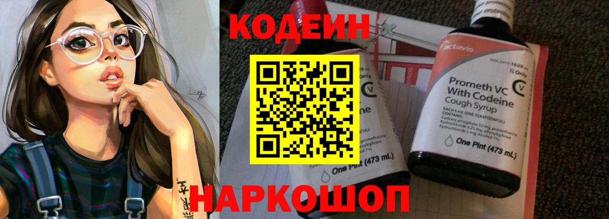 Кодеин напиток Lean (лин)  Вход с VPN  Сатка 